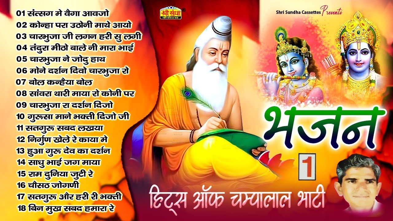 भजन 1 | हिट्स ऑफ़ चम्पालाल भाटी | Marwadi Deshi Superhit bhajan 18 | Champalal Bhati