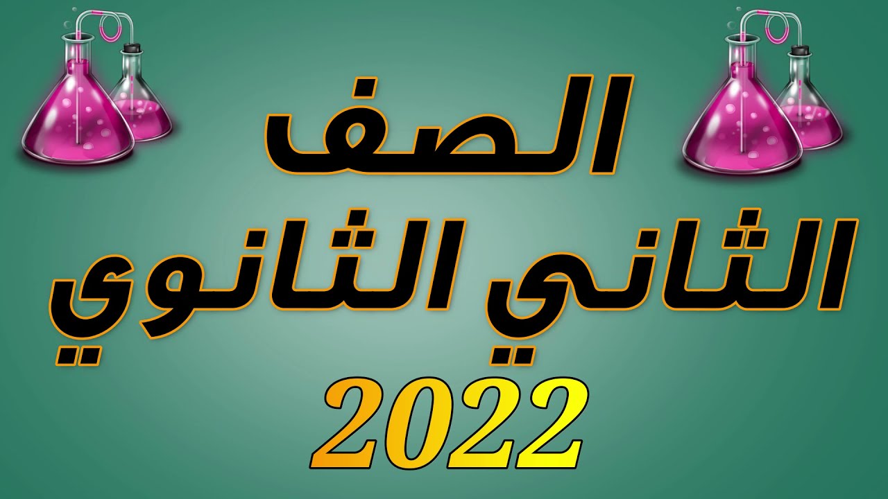 الثاني الثانوي المحاضرة الثالثة الباب الثاني تحديد مكان وموقع العناصر في الجدول الدوري