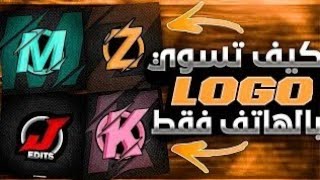 كيف تسوي لوغو احترافي بالهاتف فقط?? | logo design on android phone