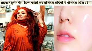 शहनाज़ हुसैन के ब्यूटी टिप्स को फॉलो करे चेहरा खिल उठेगा |SHAHNAZ HUSSAIN SKIN WHITENING REMEDY|