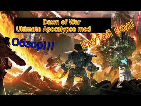 Dawn of War Ultimate Apocalypse mod