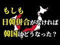 【待つのは悲惨な未来】日本が併合しなければ韓国はどうなったか【ゆっくり解説】