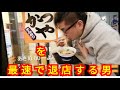 かつやを最速で退店する男
