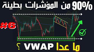 6 - المضاربة باستعمال مؤشر VWAP و مؤشرات اخرى ستساعدك في تحليل السلوك السعري