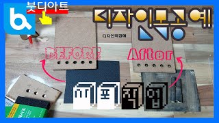 #자유학년제, #디자인_목공예 (3) 아이디어메모거치대 ▶ Part①