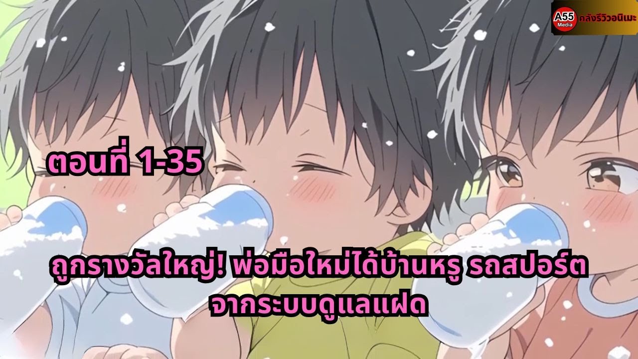 ตอนที่ 1-35 | ถูกรางวัลใหญ่! พ่อมือใหม่ได้บ้านหรู รถสปอร์ต จากระบบดูแลแฝด
