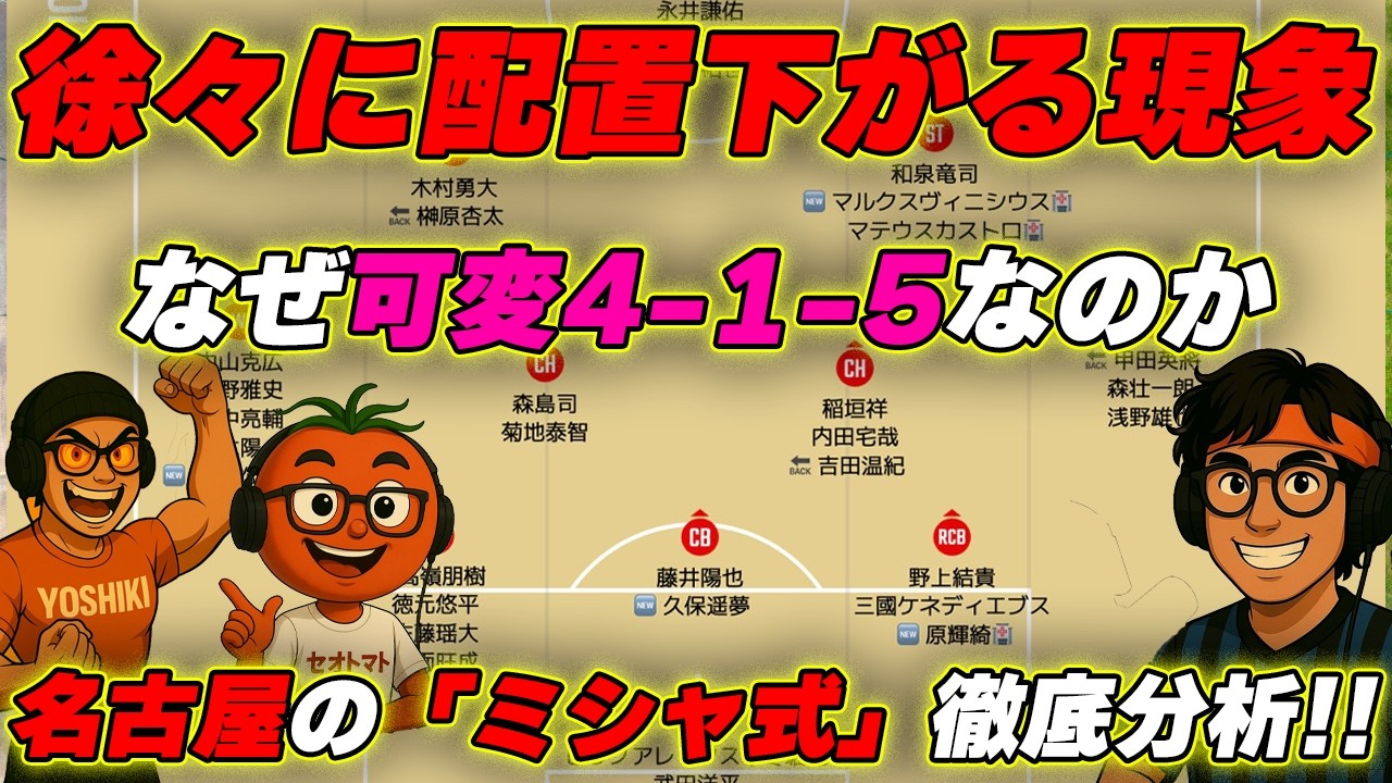 【グランパス】WESTで異質のサッカーを魅せる名古屋！！意外と語られていないミシャ式を丸裸に！！