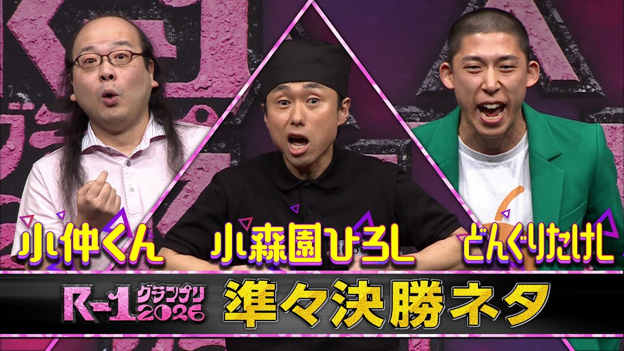 【準々決勝ネタ】小仲くん/小森園ひろし/どんぐりたけし