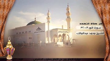 تلاوة من صلاة التهجد من ليلة 23 للشيخ محمد عبدالمالك ، سورة النور 19-32 | رمضان 1436
