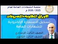 خطوات تسجيل استمارة الثانويه العامه 2026 الاوراق المطلوبه والمبلغ المطلوب وتحذير الوزارة 