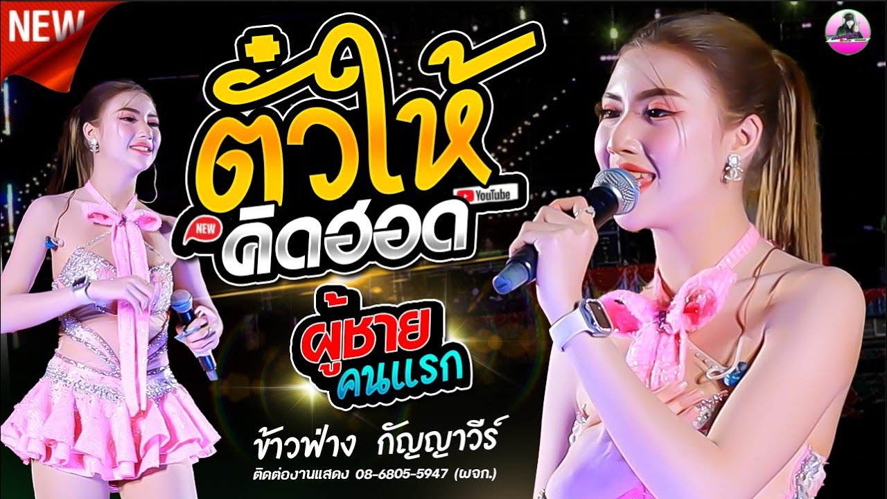 มาใหม่ !! ตั๋วให้คิดฮอด X ผู้ชายคนแรก - ข้าวฟ่าง กัญญาวีร์ ,มิกซ์ซาวด์เสลภูมิ