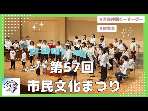 音楽仲間ぐーすーぴー　第57回 市民文化まつり
