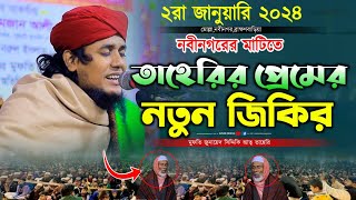 নতুন বছরে তাহেরির প্রেমের নতুন জিকির || মুফতি জুনায়েদ সিদ্দিকি আত্ব তাহেরি 01684552437