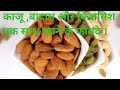 खाली पेट काजू, बादाम और किशमिश के फायदे 🥜