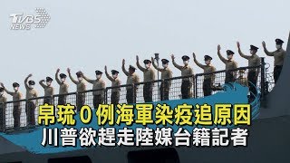 【TVBS新聞精華】20200418　帛琉0例海軍染疫追原因　川普欲趕走陸媒台籍記者