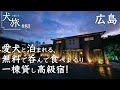 【別邸 藤屋｜広島】愛犬と泊まれる宮島近郊の高級お宿！神オールインクルーシブにびっくり。