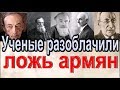 Ученые разоблачили ложь армян