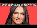 70-летняя София Ротару шокировала внешним видом. Новости шоу-бизнеса России.