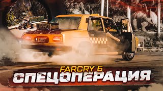 МОЯ ПЕРВАЯ СПЕЦОПЕРАЦИЯ! И НЕ ТОЛЬКО! (ПРОХОЖДЕНИЕ FAR CRY 6 #6)