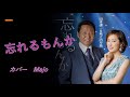 忘れるもんか 山本譲二&城之内早苗 Majo 第37弾