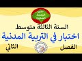 اختبار في التربية المدنية للسنة الثالثة متوسط الفصل الثاني اختبار في التربية المدنية للسنة الثالثة متوسط الفصل الثاني