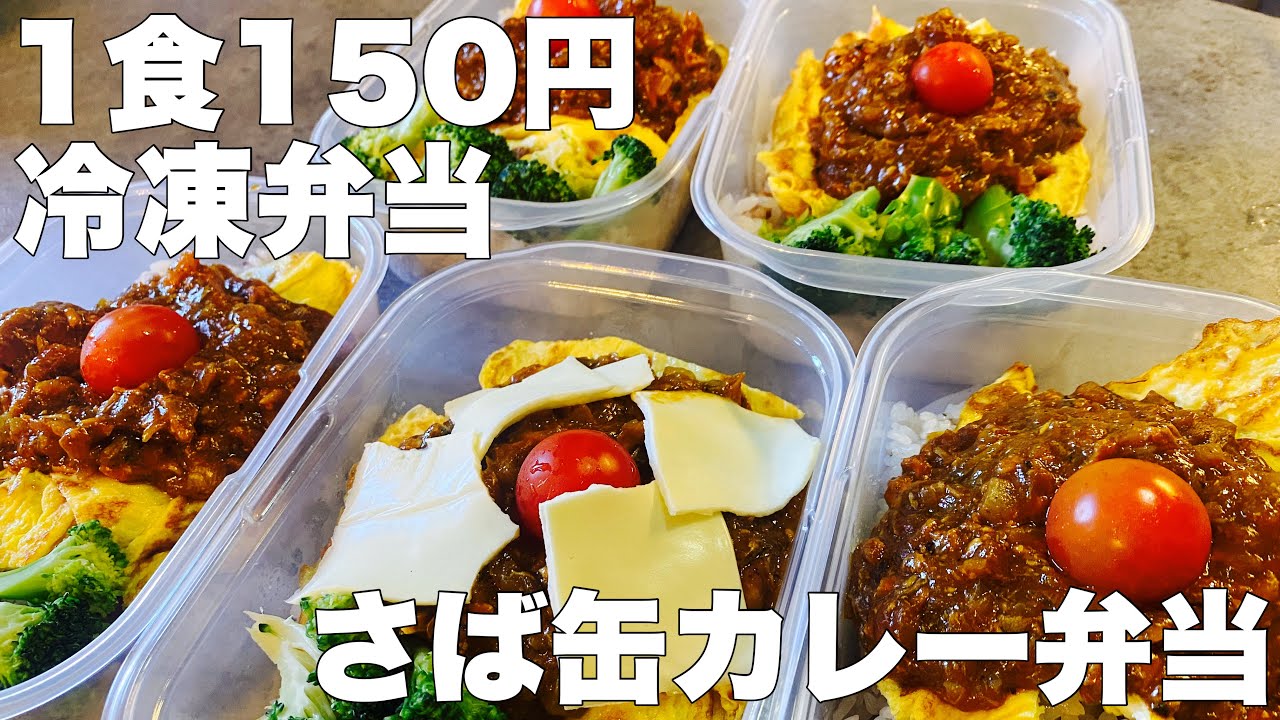 1食150円】さば缶カレー弁当 5日分作り置き 節約まるごと冷凍