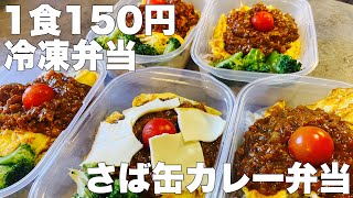 サバカレー バターチキン風、お蕎麦屋さん風！ 進化系サバカレー缶／至福の