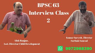 BPSC 63 Interview Class 2 : Alok Ranjan | Kumar Sarvesh Saarthak Samwad