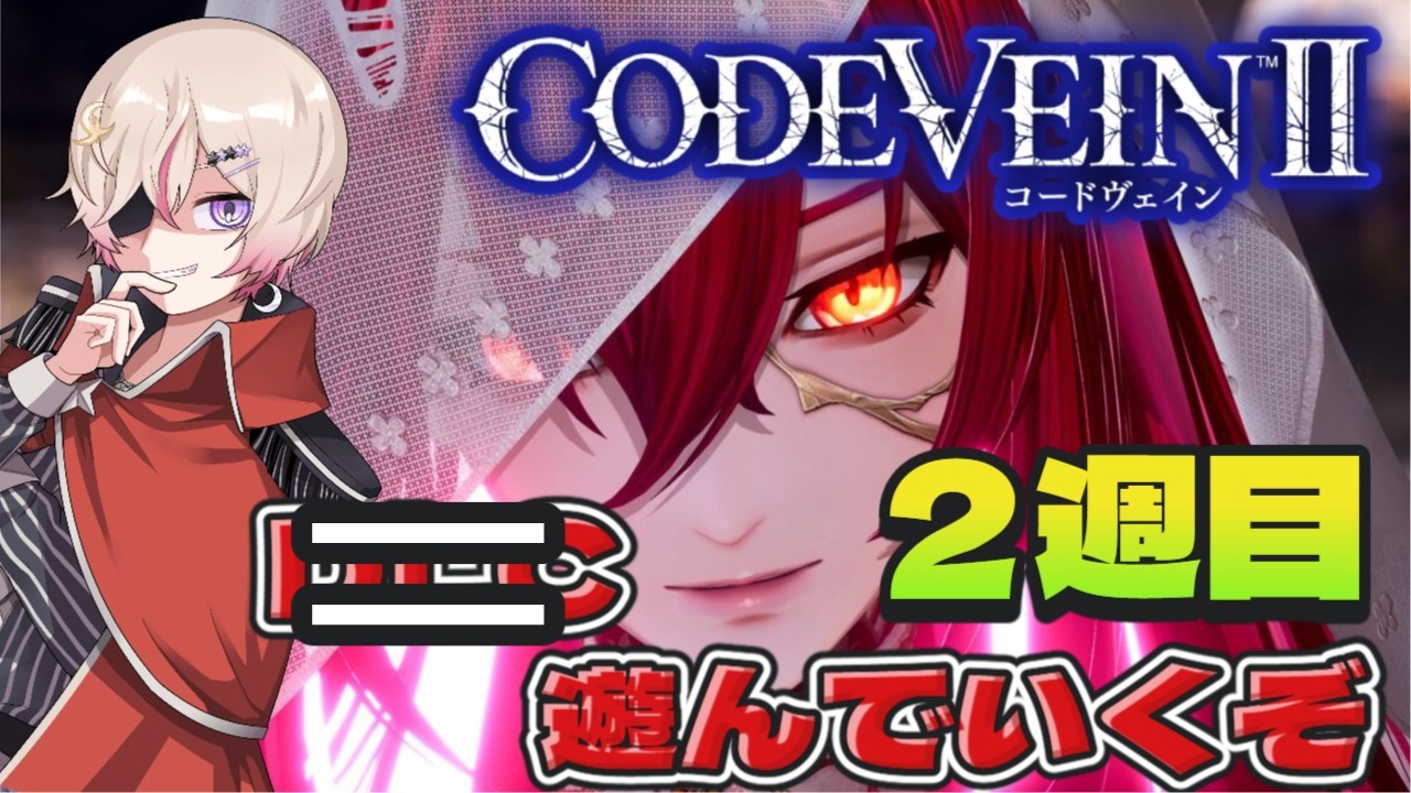 ##2{#コードヴェインll /2週目}DLCの為2週目始めますwww ※ネタバレ有り【#新人vtuber #ゲーム配信 #緋弾】