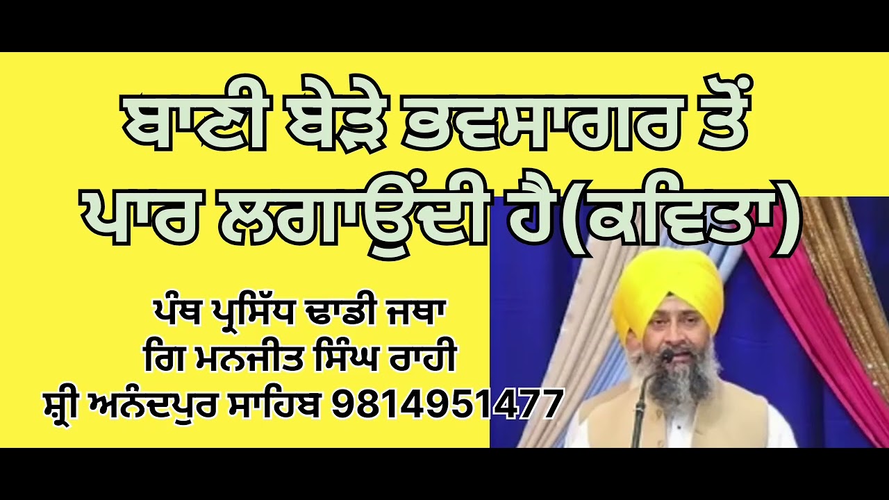 ਬਾਣੀ ਬੇੜੇ ਭਵਸਾਗਰ ਤੋਂ ਪਾਰ ਲਗਾਉਂਦੀ, ਕਵਿਤਾ, ਲਾਇਕ ਸ਼ੇਅਰ ਸਬਸਕ੍ਰਾਈਬ 