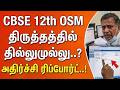அதிரவைத்த 'ஆன்-ஸ்கிரீன் மார்க்கிங்' முறை | CBSE: அதிர்ச்சி பின்னணி!