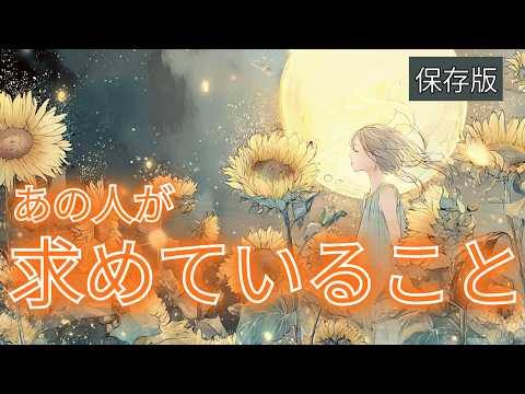 【あの人がずっと一緒にいたい人✨】あなたに求めていることとは？恋愛に求めることとは？徹底的に深堀りました🌙 あの人が求めていること　タロットカードで深掘りリーディング