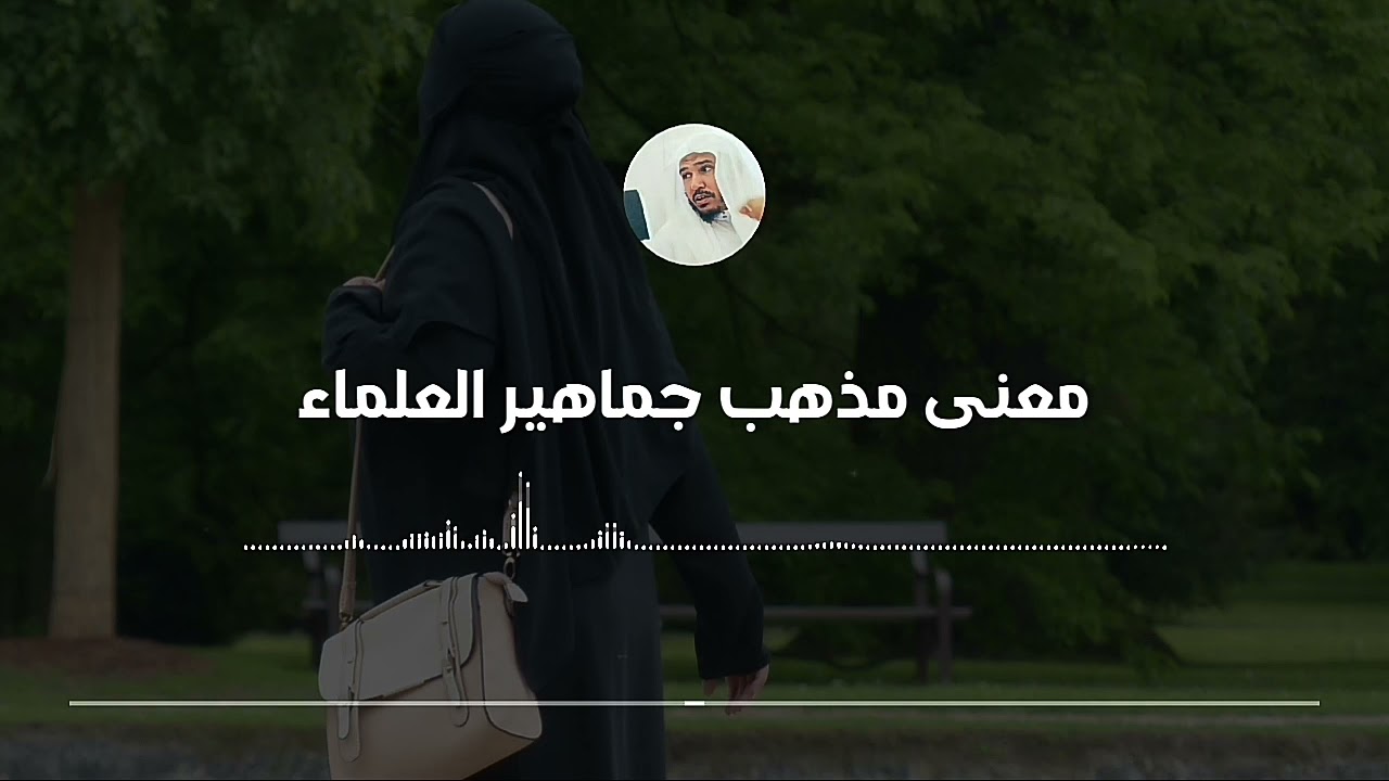 القول بكشف وجه المرأة هل يصح عن الأئمة الأربعة || العلامة سليمان العلوان