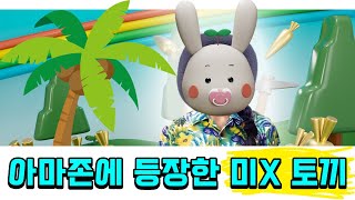 MRC | 'Meta Rabbit' Parody 'Amazon Express'