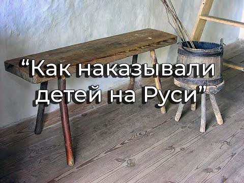 Как наказывали детей на Руси