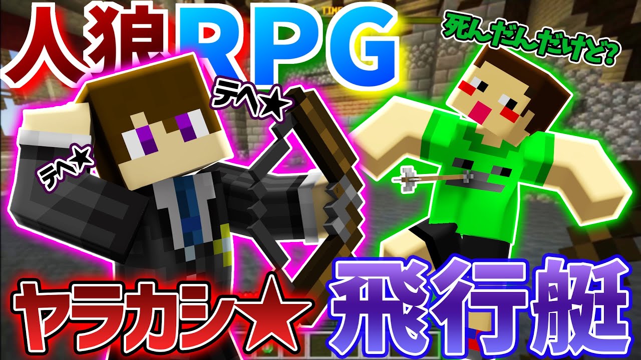 コラボ企画】スマイルやらかし＆人狼の透明襲撃で村人大ピンチ！飛行艇