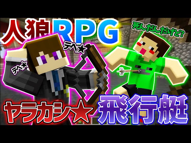 【コラボ企画】スマイルやらかし＆人狼の透明襲撃で村人大ピンチ！飛行艇で人狼RPG!【#5後編】