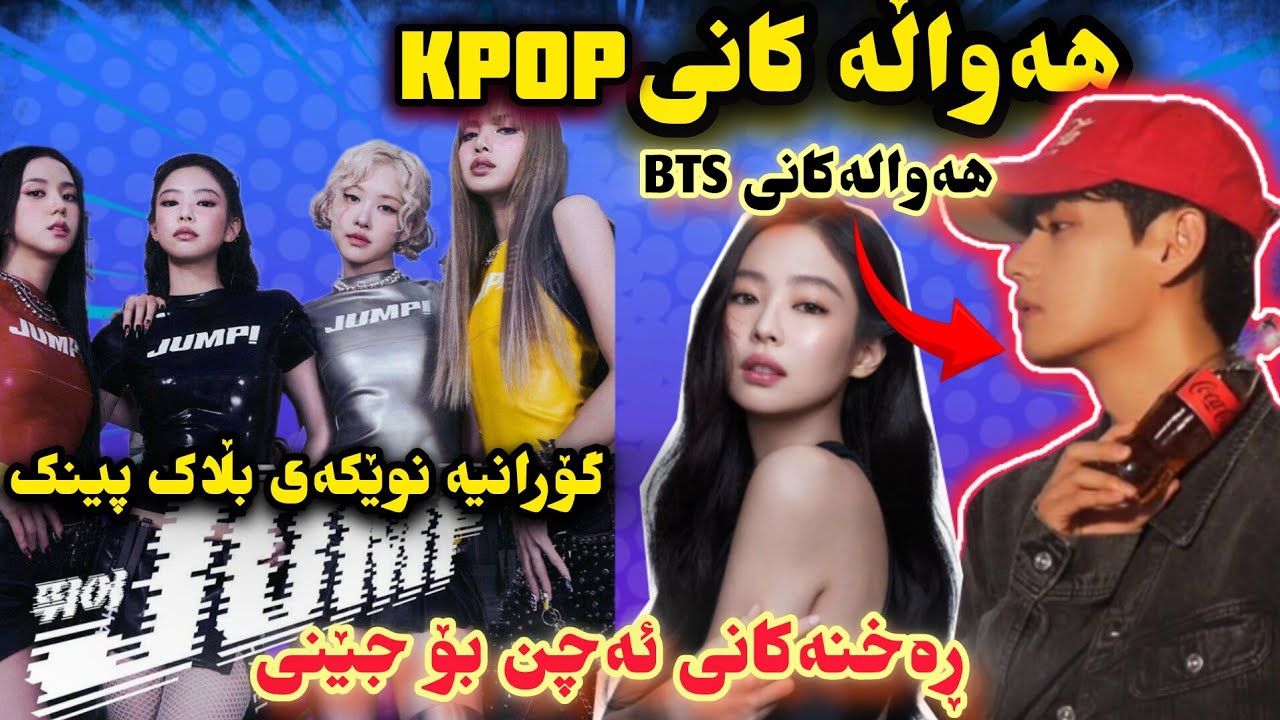 هەواڵەکانی کەیپۆپ| ڕەخنە بۆ جێنی و بڵاک پینک، هەوالەکانی BTS, گروپە نوێکەی هایب و هەموشتێکی تر🔥🔴