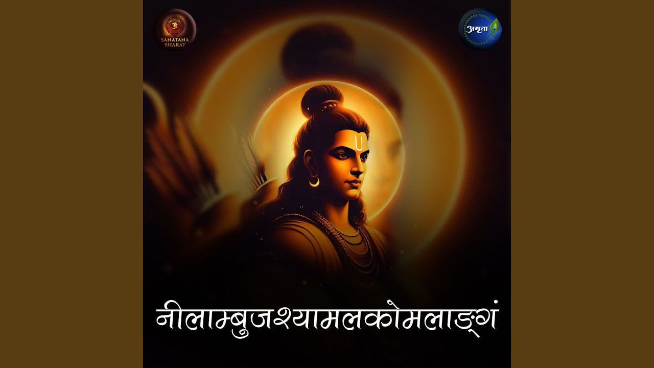 Nilambujashyamalakomalangam