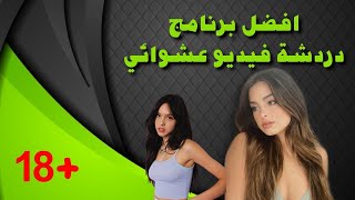 ريأكت شات | دردشة رياكت | شات رياكت للجوال الصوتي تعارف رياكت - Screen React Chat