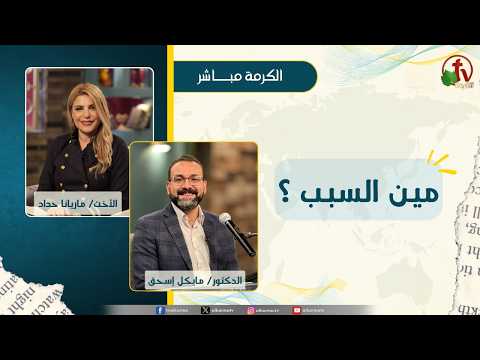 مين السبب ؟ - الأخت/ ماريانا حداد - دكتور/مايكل إسحق
