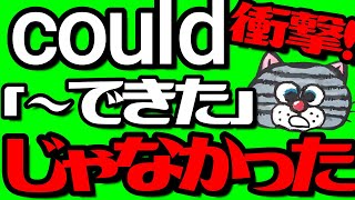 未来の場合もあるcould「できた」じゃない【couldの正しい使い方】