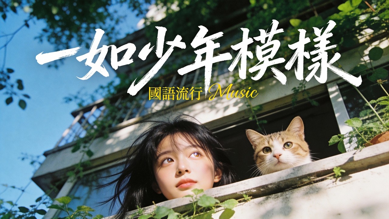 【一如少年模樣】願你出走半生，歸來仍是少年 🍃 治癒系國語清新歌單：聽見那些年純粹的感動 | 一個人獨處時的單曲循環🎧｜#民謠小酒館 #療愈音樂 #華語流行 #助眠音樂 #中文歌 #懷舊歌曲