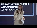 Εντός/Εκτός Έδρας: Η Στρατηγική Ανταπόκρισης στην Ανατροπή