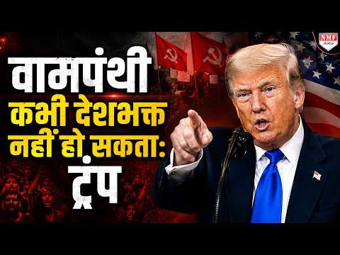 जिस देश में रहते हैं, उसी को दीमक की तरह खोखला करते हैं कम्युनिस्ट: ट्रंप