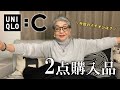 話題のユニクロC！ニットとフリースコートを買ってきた 【大人に着こなすUNIQLO：C】