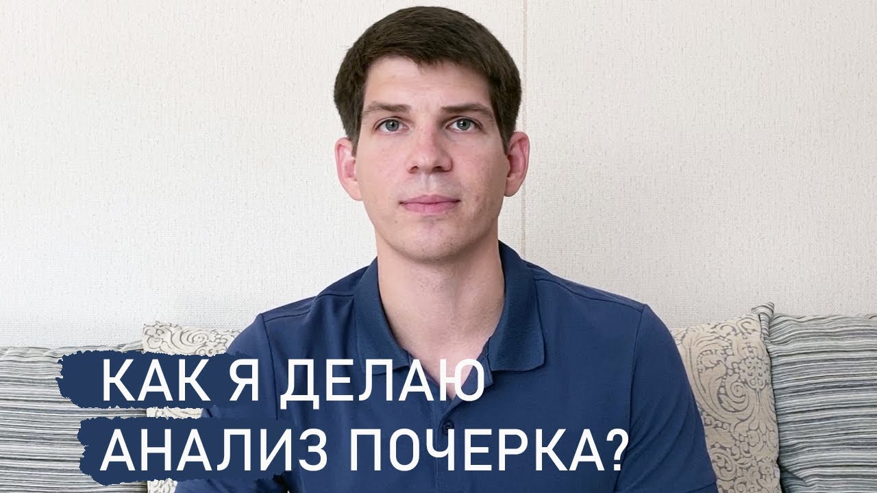 Как определяют характер человека по почерку?