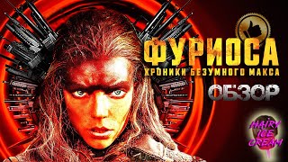 Фуриоса: Хроники Безумного Макса (2024) — Богиня войны / ОБЗОР ФИЛЬМА / Furiosa: A Mad Max Saga