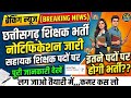छतीसगढ़ शिक्षक भर्ती 2026: सहायक शिक्षक पदों पर बंपर भर्ती!|CG Teacher Recruitment Notification Out🔥