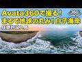 【360°空撮映像】Avata360で撮る!まるで地球の丸み!白子海岸【圧倒的没入感】